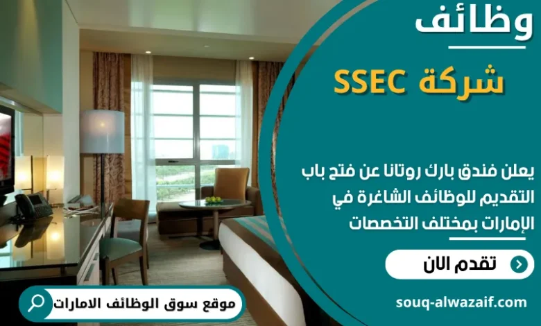 فرص عمل مميزة في فندق بارك روتانا في الامارات