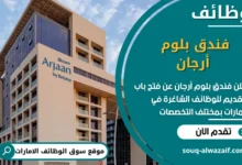 فرص عمل فندق بلوم أرجان في الامارات