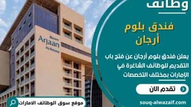 فرص عمل فندق بلوم أرجان في الامارات