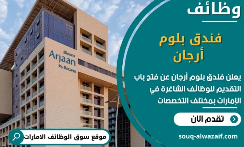 فرص عمل فندق بلوم أرجان في الامارات