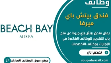 فرص عمل فندق بيتش باي ميرفا في الامارات