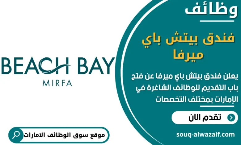 فرص عمل فندق بيتش باي ميرفا في الامارات