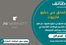 فرص عمل فندق جي دبليو ماريوت في الامارات