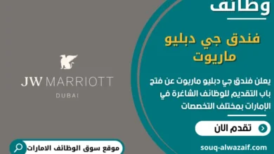 فرص عمل فندق جي دبليو ماريوت في الامارات