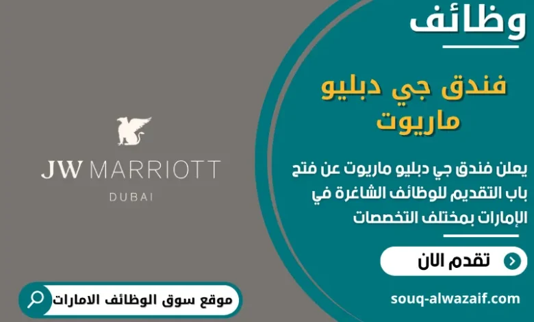 فرص عمل فندق جي دبليو ماريوت في الامارات