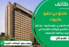 وظائف فندق جي دبليو ماريوت في الكويت