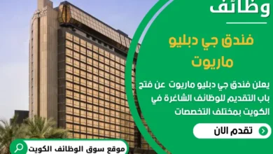 وظائف فندق جي دبليو ماريوت في الكويت