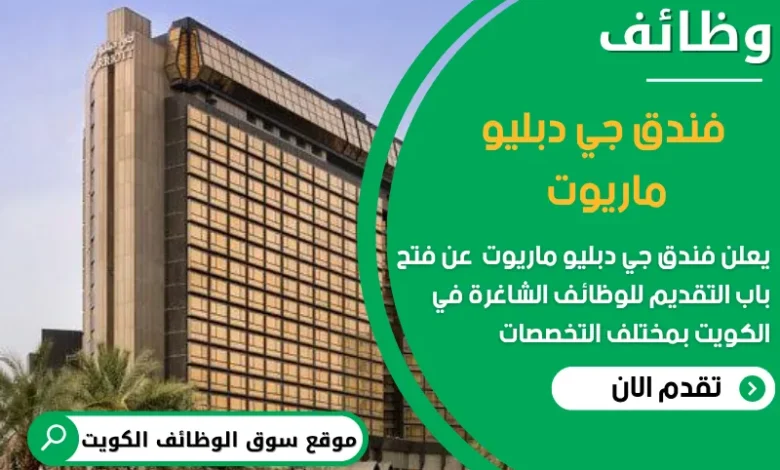 وظائف فندق جي دبليو ماريوت في الكويت