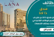 فرص عمل فندق ذا لانا في الامارات