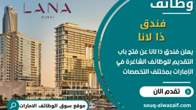 فرص عمل فندق ذا لانا في الامارات