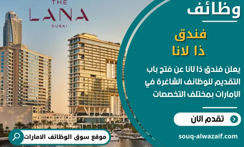 فرص عمل فندق ذا لانا في الامارات