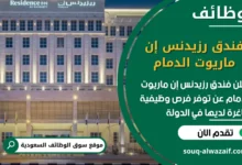 فرص عمل فندق رزيدنس إن ماريوت الدمام في السعودية