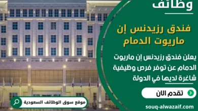 فرص عمل فندق رزيدنس إن ماريوت الدمام في السعودية