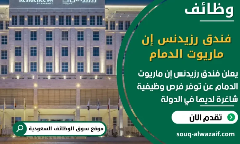 فرص عمل فندق رزيدنس إن ماريوت الدمام في السعودية