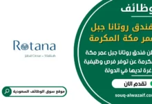 فرص عمل فندق روتانا جبل عمر مكة المكرمةفي السعودية