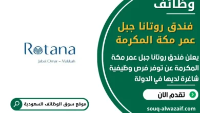 فرص عمل فندق روتانا جبل عمر مكة المكرمةفي السعودية