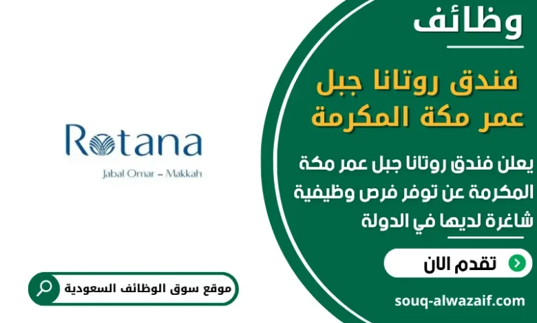 فرص عمل فندق روتانا جبل عمر مكة المكرمةفي السعودية