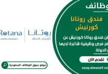 فرص عمل فندق روتانا كورنيش في السعودية