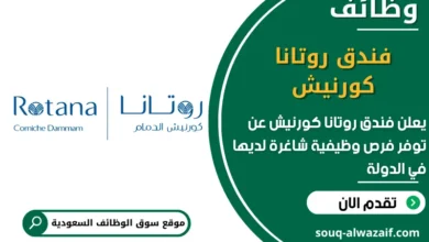 فرص عمل فندق روتانا كورنيش في السعودية