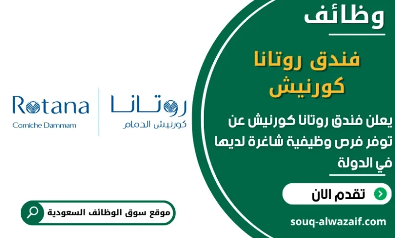 فرص عمل فندق روتانا كورنيش في السعودية