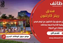 فرص عمل فندق ريتز كارلتون في البحرين