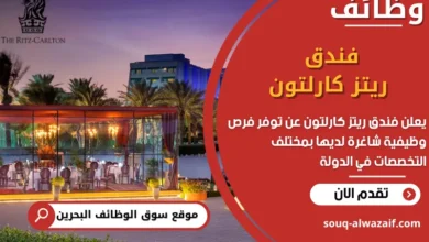 فرص عمل فندق ريتز كارلتون في البحرين