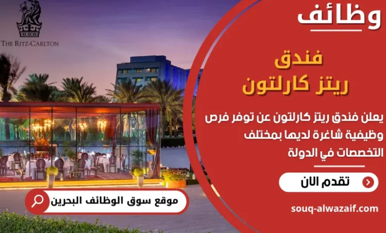 فرص عمل فندق ريتز كارلتون في البحرين