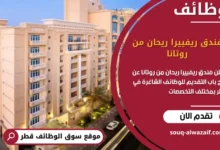وظائف فندق ريفييرا ريحان من روتانا في قطر