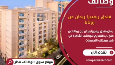 وظائف فندق ريفييرا ريحان من روتانا في قطر