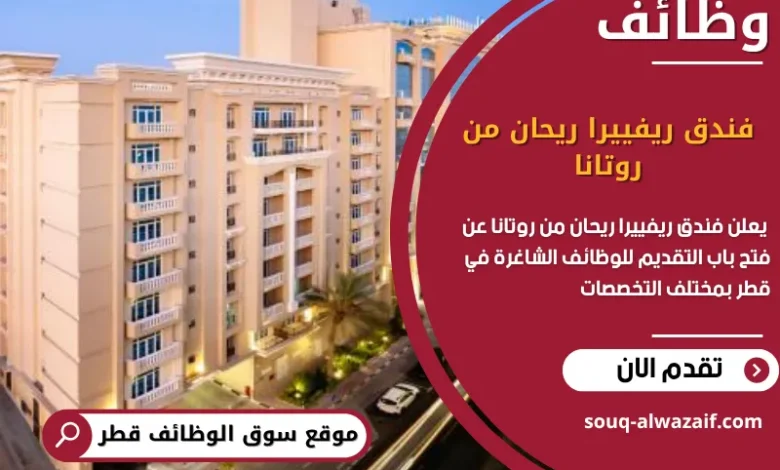 وظائف فندق ريفييرا ريحان من روتانا في قطر