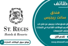 فرص عمل فندق سانت ريجيس في الامارات