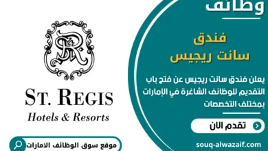 فرص عمل فندق سانت ريجيس في الامارات