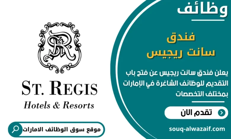 فرص عمل فندق سانت ريجيس في الامارات