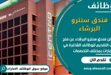 فرص عمل فندق سنترو البرشاء في الامارات