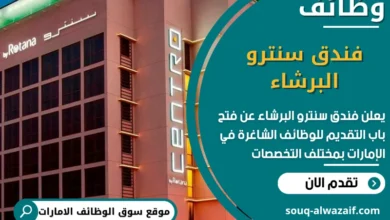فرص عمل فندق سنترو البرشاء في الامارات