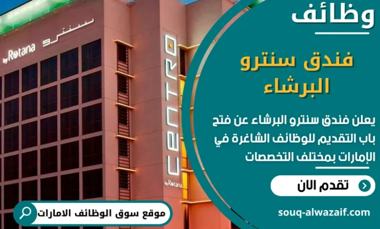 فرص عمل فندق سنترو البرشاء في الامارات