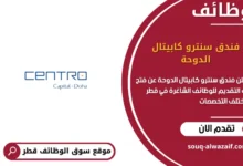 وظائف فندق سنترو كابيتال الدوحة في قطر