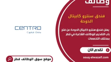 وظائف فندق سنترو كابيتال الدوحة في قطر