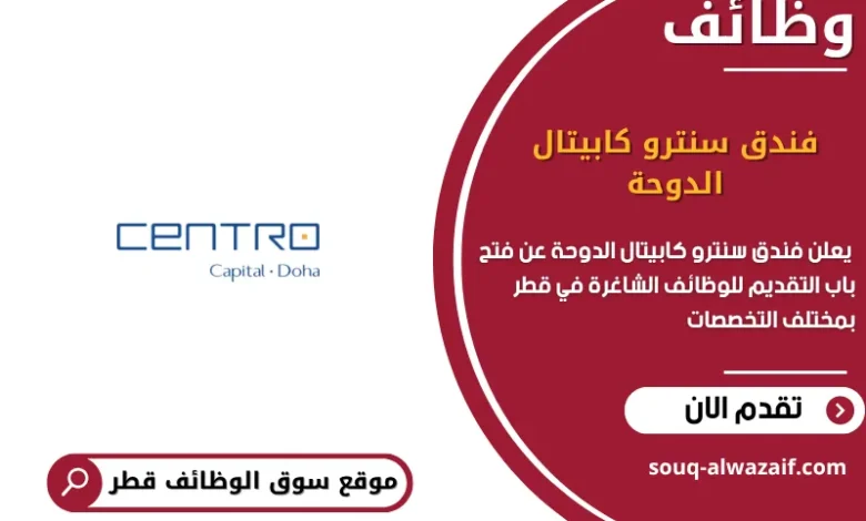 وظائف فندق سنترو كابيتال الدوحة في قطر