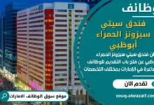 فرص عمل فندق سيتي سيزونز الحمراء أبوظبي في الامارات