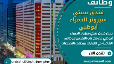 فرص عمل فندق سيتي سيزونز الحمراء أبوظبي في الامارات