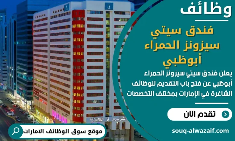 فرص عمل فندق سيتي سيزونز الحمراء أبوظبي في الامارات