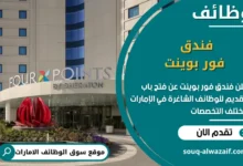 فرص عمل فندق فور بوينت في الامارات