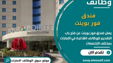 فرص عمل فندق فور بوينت في الامارات