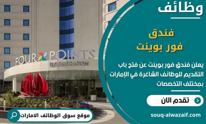 فرص عمل فندق فور بوينت في الامارات