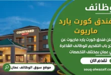 فرص عمل مميزة في فندق كورت يارد ماريوت في عمان