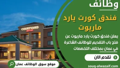 فرص عمل مميزة في فندق كورت يارد ماريوت في عمان