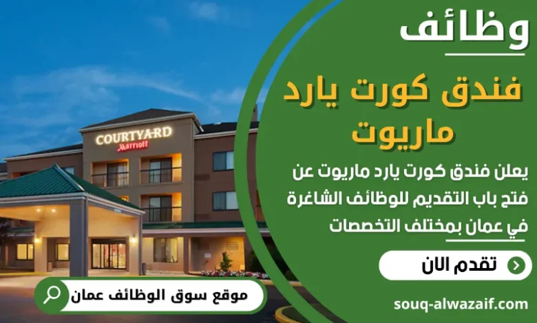 فرص عمل مميزة في فندق كورت يارد ماريوت في عمان