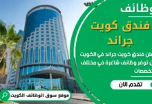 فرص عمل في فندق كويت جراند في الكويت