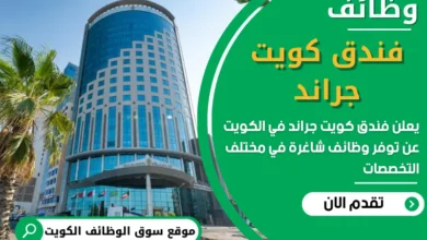 فرص عمل في فندق كويت جراند في الكويت